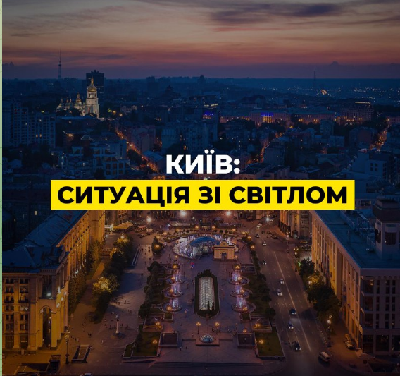 У ДТЕК розповіли про ситуацію зі світлом в столиці 